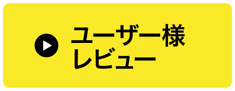 ユーザー様レビュー