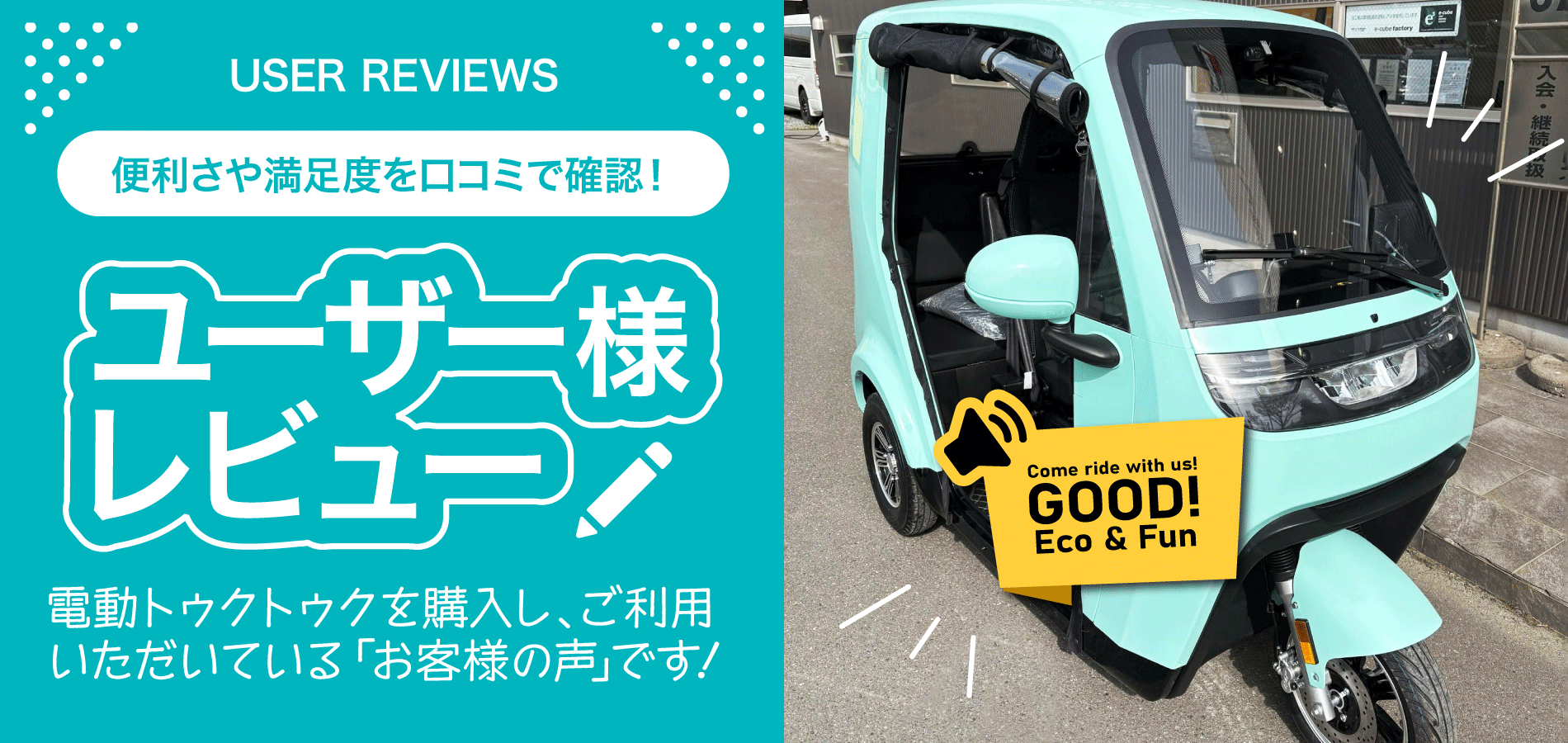 ユーザー様レビュー